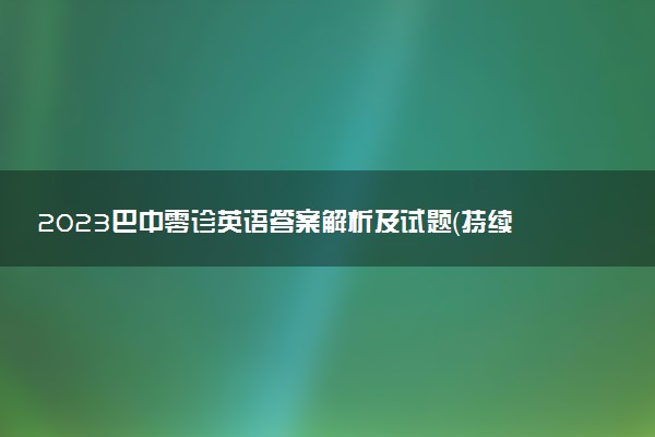 2023巴中零診英語答案解析及試題（持續(xù)更新）