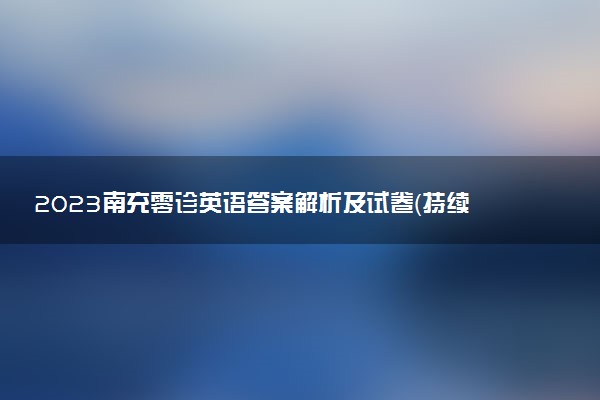 2023南充零診英語答案解析及試卷（持續(xù)更新）