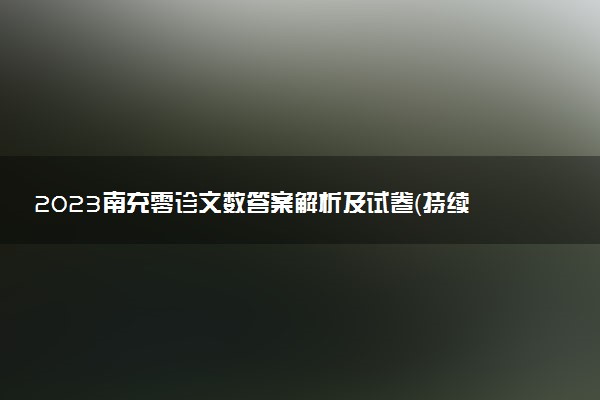 2023南充零診文數(shù)答案解析及試卷（持續(xù)更新）