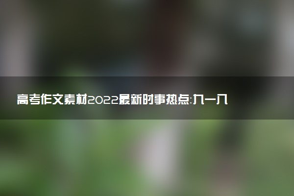 高考作文素材2022最新時(shí)事熱點(diǎn)：九一八事件作文素材摘抄
