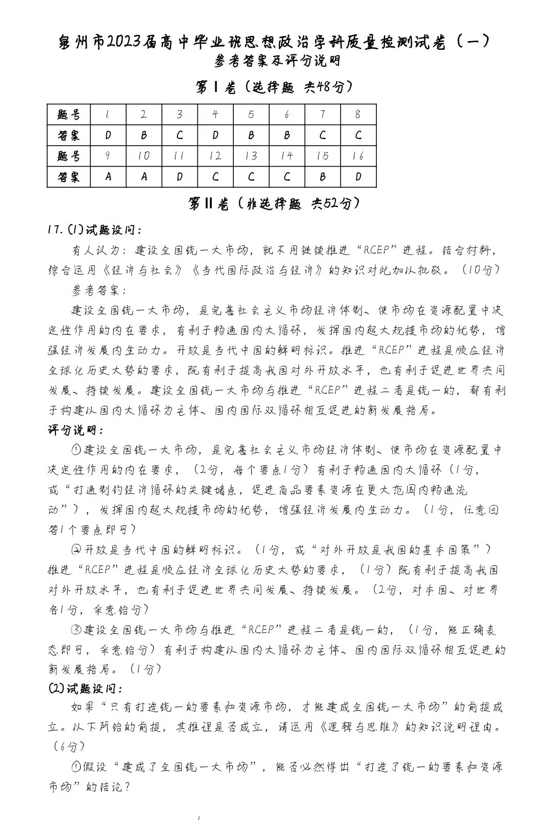 2023届泉州高三9月质检（一）政治试题及答案解析汇总