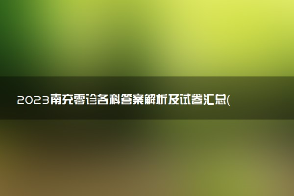 2023南充零診各科答案解析及試卷匯總（持續(xù)更新）