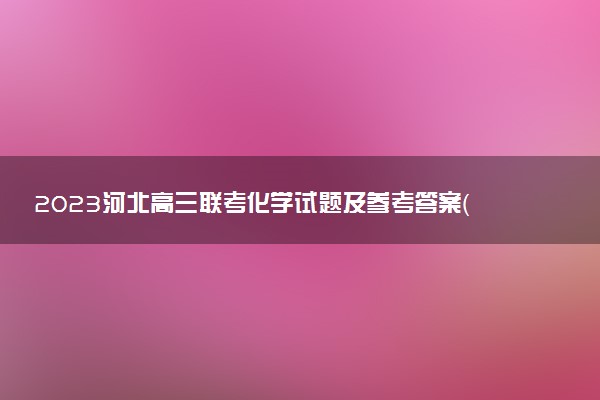 2023河北高三聯(lián)考化學(xué)試題及參考答案（持續(xù)更新）