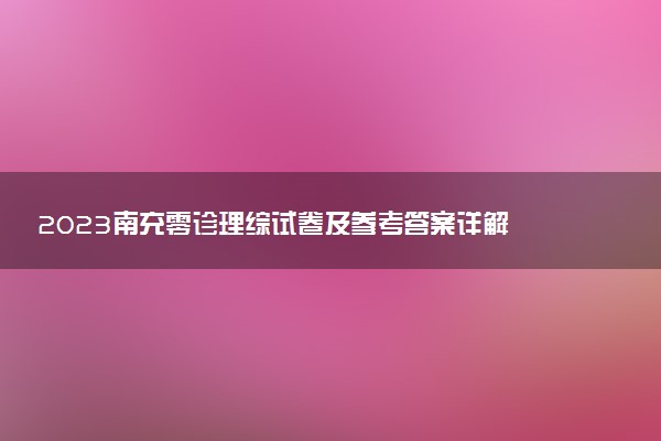 2023南充零診理綜試卷及參考答案詳解