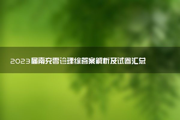 2023屆南充零診理綜答案解析及試卷匯總（持續(xù)更新）