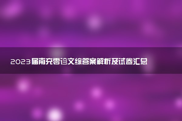 2023屆南充零診文綜答案解析及試卷匯總（持續(xù)更新）