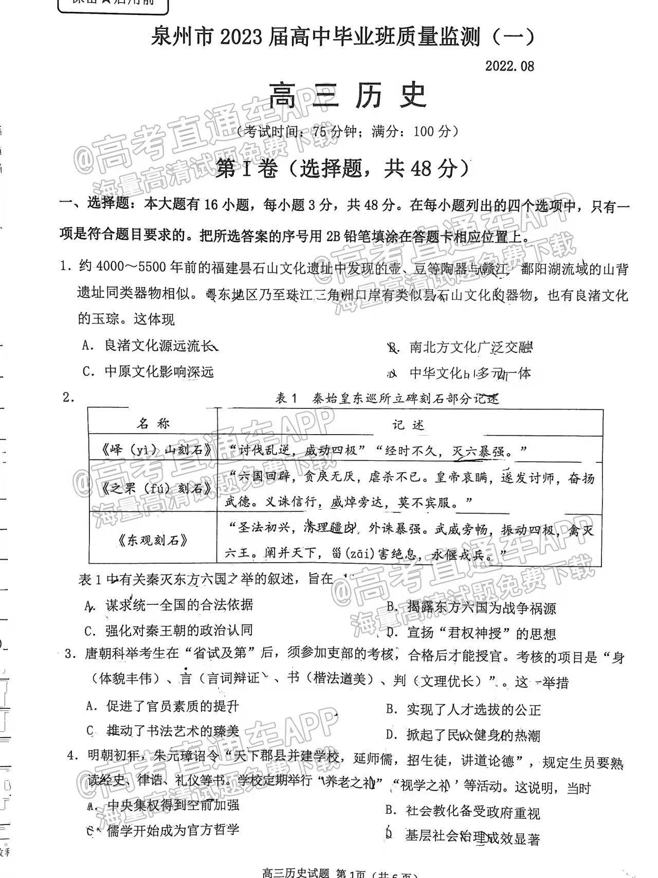泉州2023屆高三第一次質(zhì)檢歷史試題及參考答案！