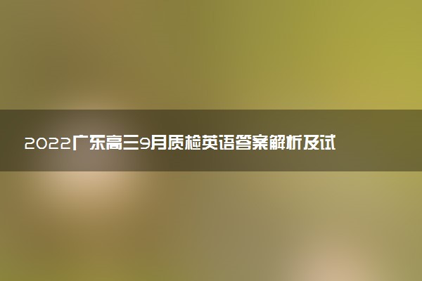 2022廣東高三9月質(zhì)檢英語答案解析及試題（持續(xù)更新）