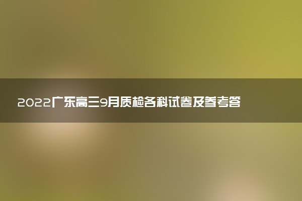 2022廣東高三9月質檢各科試卷及參考答案匯總（持續(xù)更新）