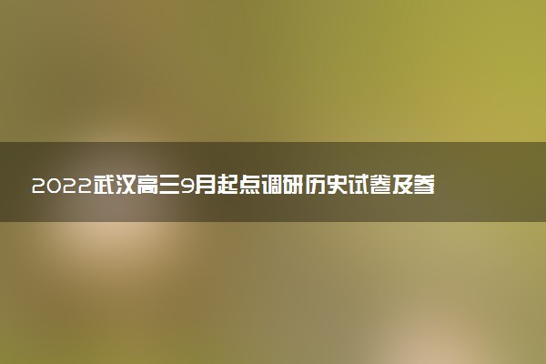 2022武漢高三9月起點(diǎn)調(diào)研歷史試卷及參考答案（已更新）