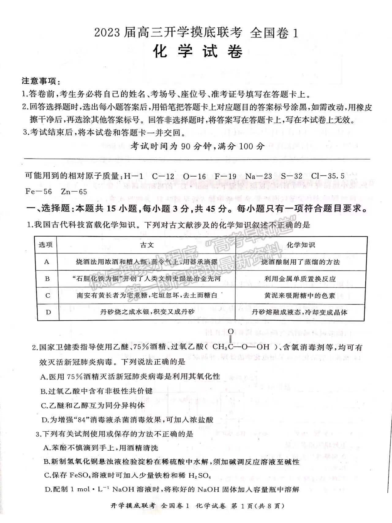 2023屆河南百師聯(lián)盟高三聯(lián)考化學(xué)試題及參考答案匯總（已更新）