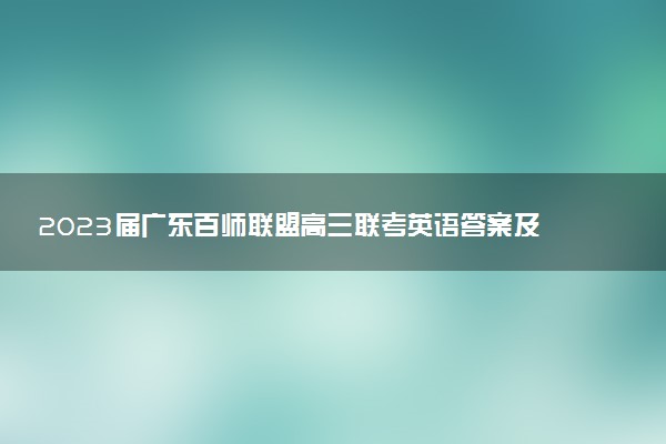 2023屆廣東百師聯(lián)盟高三聯(lián)考英語(yǔ)答案及試卷匯總_正在更新
