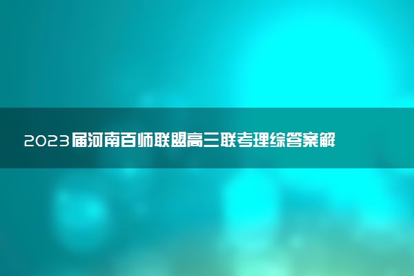2023屆河南百師聯(lián)盟高三聯(lián)考理綜答案解析及試卷匯總（持續(xù)更新）