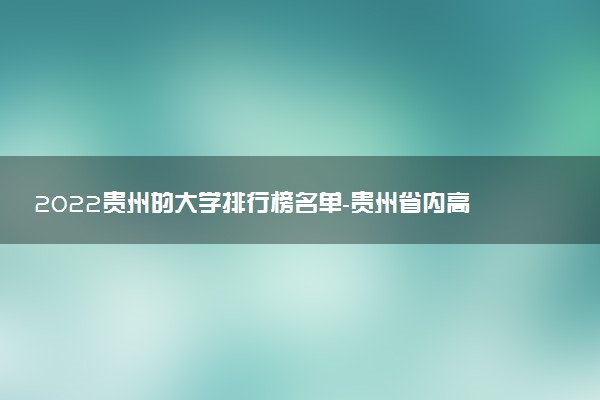 2022貴州的大學排行榜名單-貴州省內高校最新排名一覽表