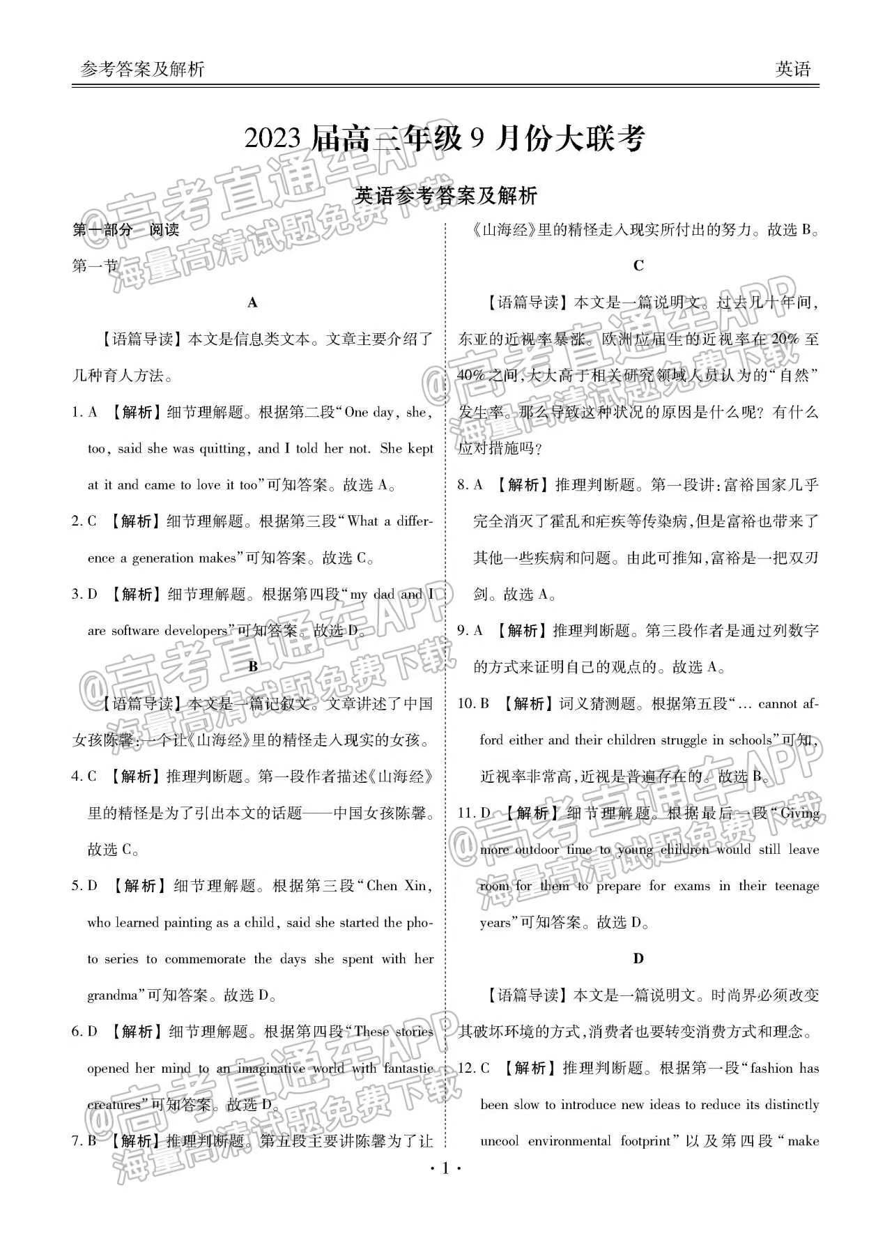 2023廣東衡水金卷高三9月聯(lián)考英語(yǔ)試題及參考答案匯總