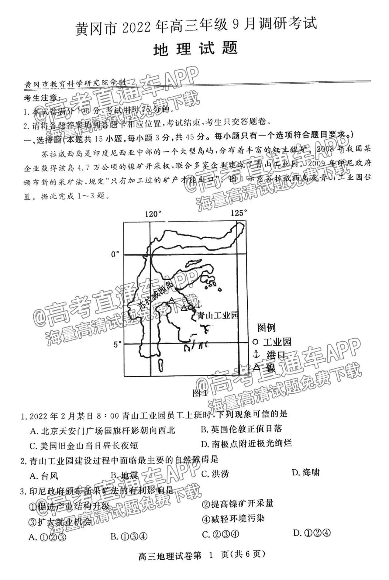 2023屆黃岡高三起點(diǎn)聯(lián)考地理試題及答案解析匯總