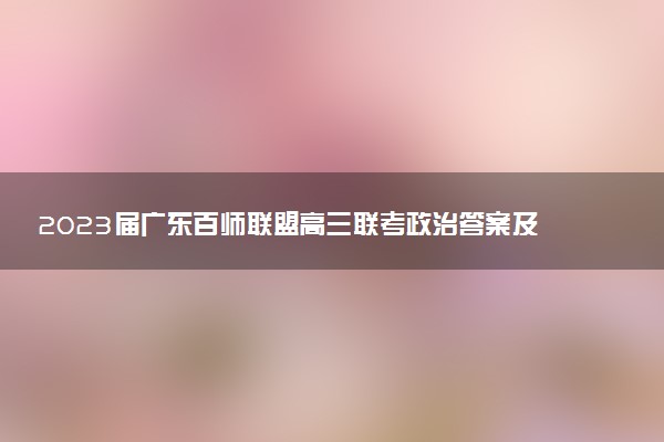 2023屆廣東百師聯(lián)盟高三聯(lián)考政治答案及試卷匯總_正在更新
