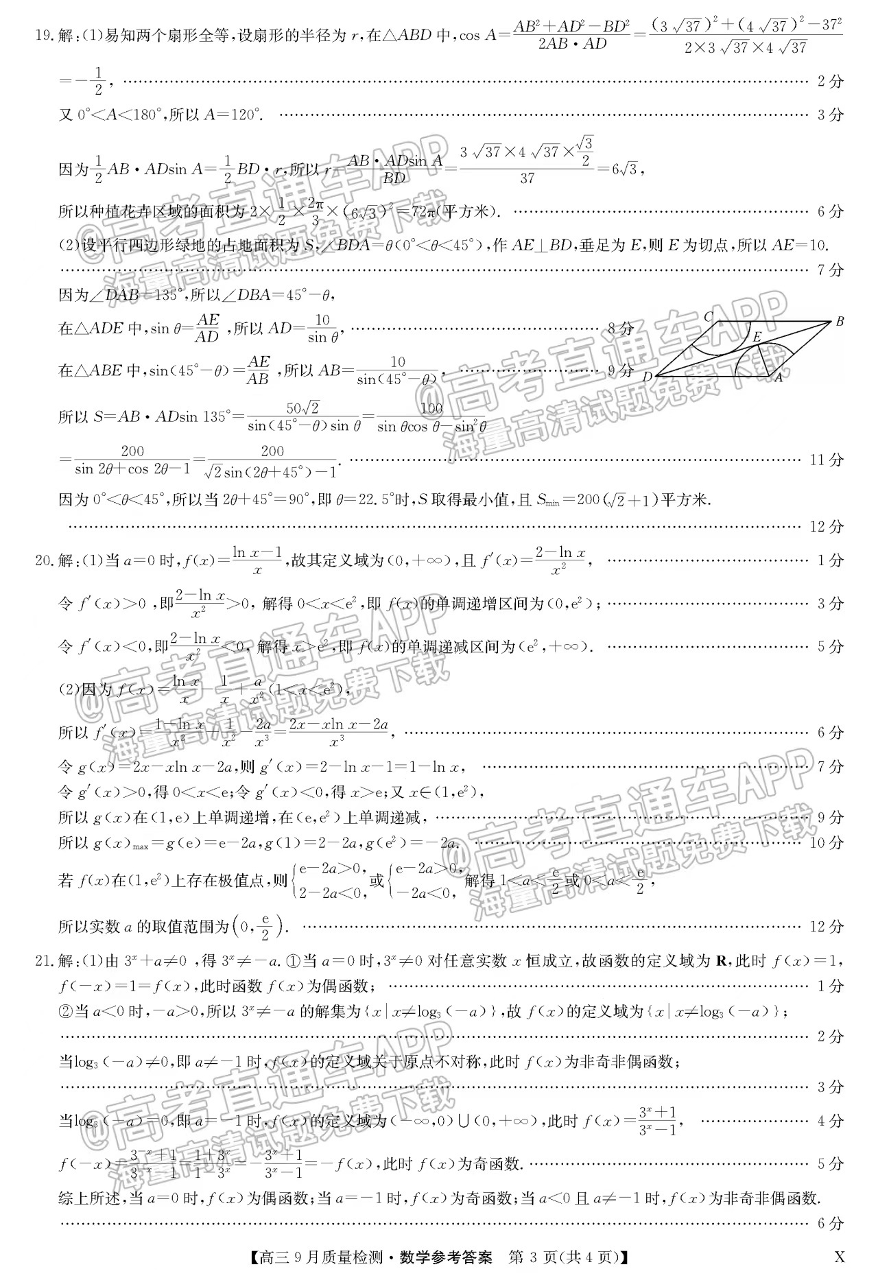 2023安徽九师联盟高三9月联考-安徽九师联盟高三联考数学答案