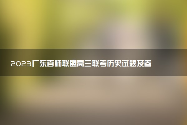 2023廣東百師聯(lián)盟高三聯(lián)考?xì)v史試題及參考答案(持續(xù)更新）