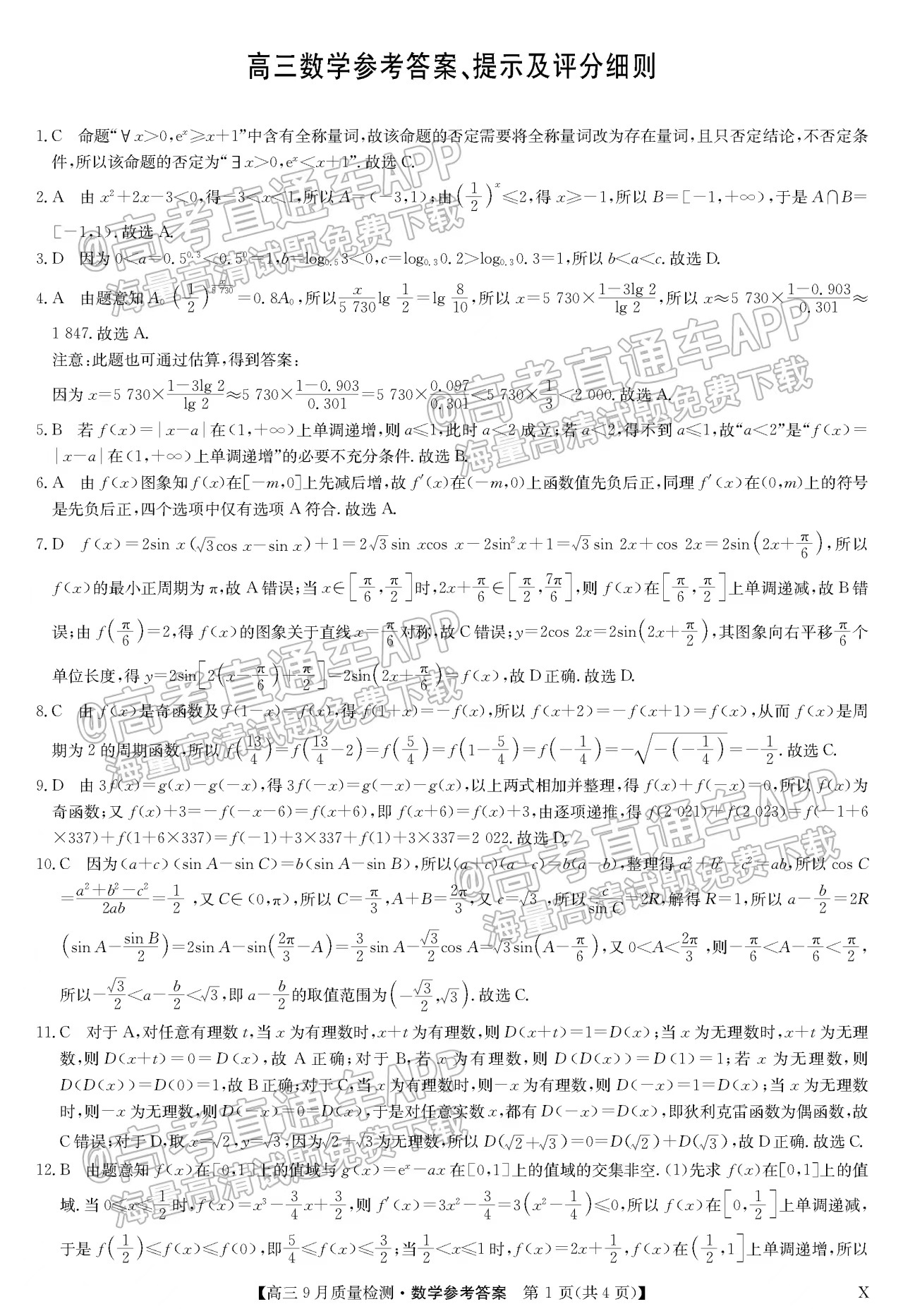 2023安徽九师联盟高三9月联考-安徽九师联盟高三联考数学答案