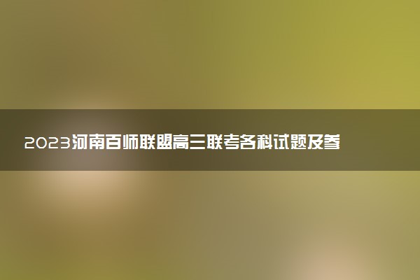 2023河南百師聯(lián)盟高三聯(lián)考各科試題及參考答案匯總(已更新）