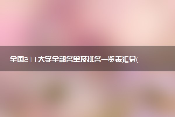 全國211大學全部名單及排名一覽表匯總（2023參考）