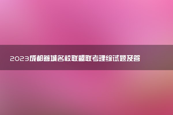 2023成都蓉城名校聯(lián)盟聯(lián)考理綜試題及答案解析（已更新）