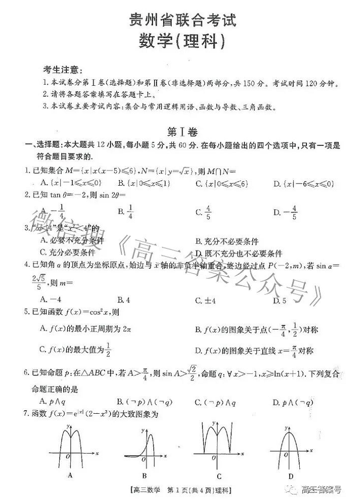 2023貴州省高三九月聯(lián)考答案理科數(shù)學(xué)（正在更新）