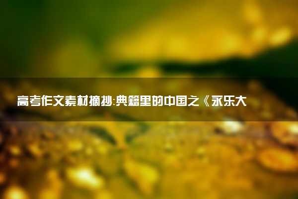 高考作文素材摘抄：典籍里的中國之《永樂大典》