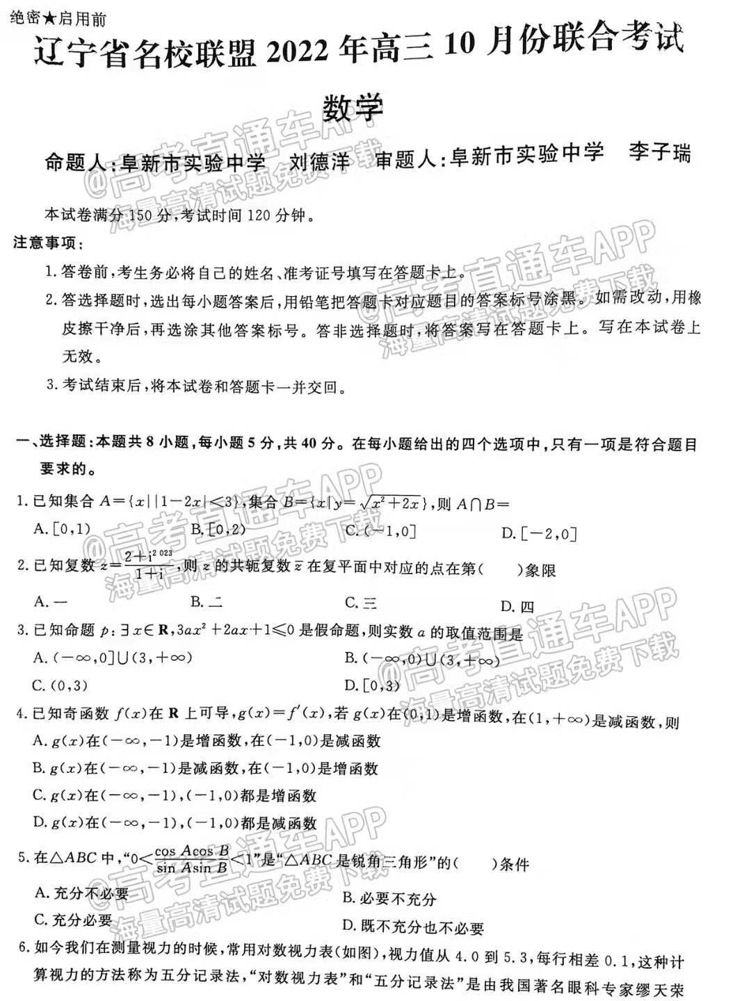 2023辽宁名校联盟高三10月联考数学试题及参考答案（已更新）