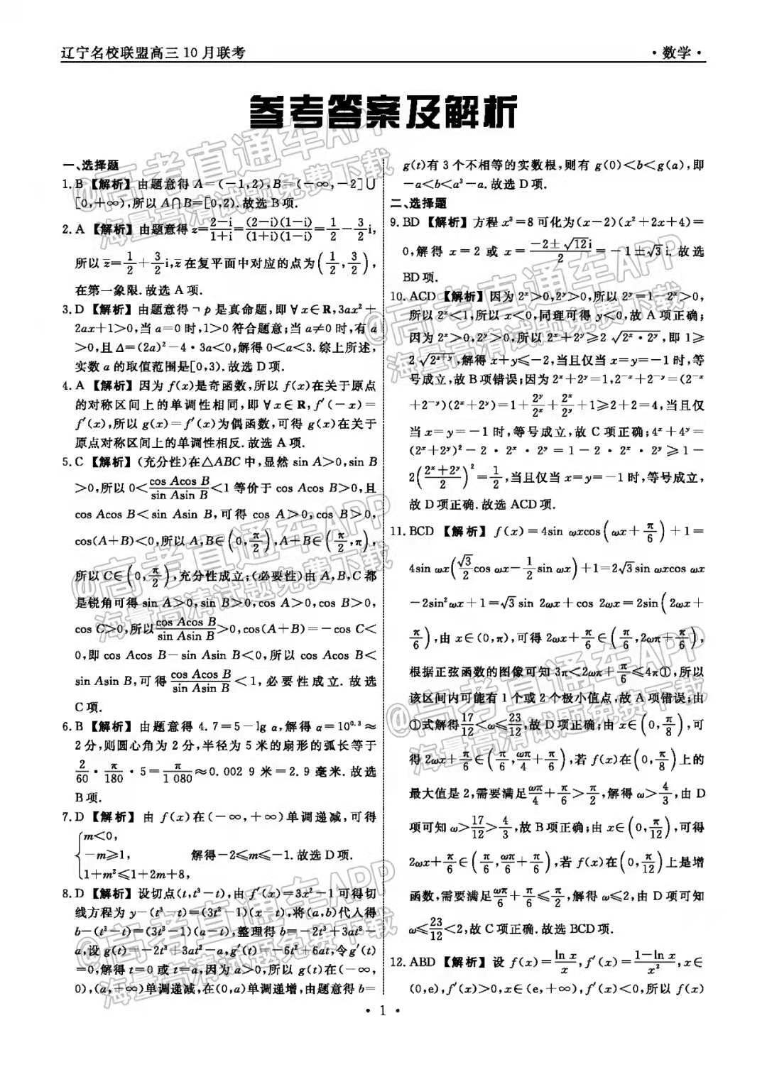 2023辽宁名校联盟高三10月联考数学试题及参考答案（已更新）