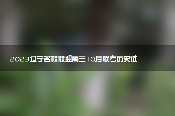 2023遼寧名校聯(lián)盟高三10月聯(lián)考?xì)v史試題及參考答案（已更新）