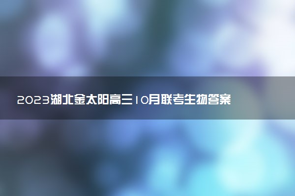 2023湖北金太陽高三10月聯(lián)考生物答案及試卷解析（23-87C）