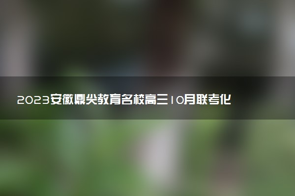 2023安徽鼎尖教育名校高三10月聯(lián)考化學(xué)答案及試卷解析匯總（已更新）