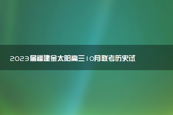 2023屆福建金太陽高三10月聯(lián)考?xì)v史試卷及參考答案解析匯總（已更新）