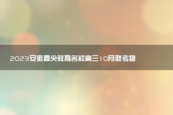 2023安徽鼎尖教育名校高三10月聯(lián)考物理答案及試卷解析匯總（已更新）