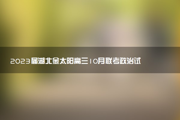 2023屆湖北金太陽(yáng)高三10月聯(lián)考政治試卷及參考答案解析匯總（答案更新）