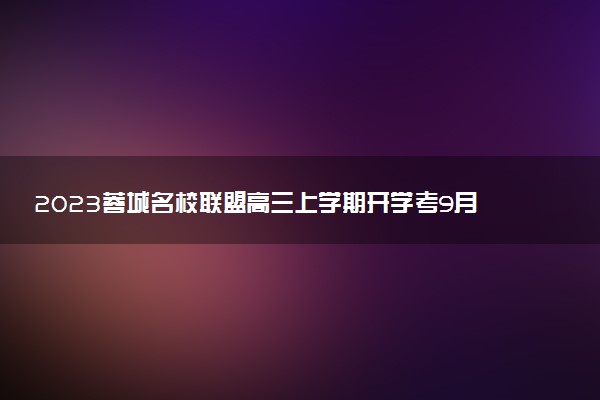 2023蓉城名校聯(lián)盟高三上學(xué)期開學(xué)考9月語文試題及參考答案匯總（已完結(jié)）