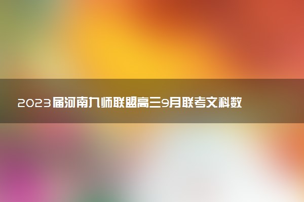 2023屆河南九師聯(lián)盟高三9月聯(lián)考文科數(shù)學(xué)試題及參考答案匯總（正在更新）
