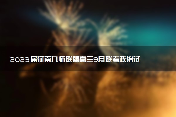 2023屆河南九師聯(lián)盟高三9月聯(lián)考政治試題及參考答案匯總
