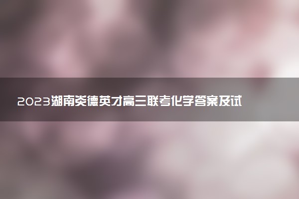 2023湖南炎德英才高三聯(lián)考化學(xué)答案及試卷解析匯總（已更新）