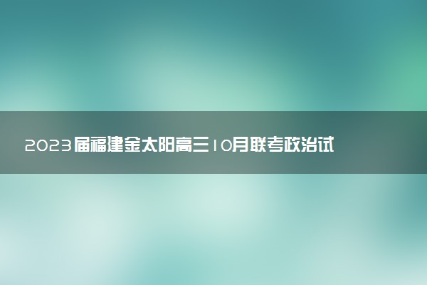 2023屆福建金太陽高三10月聯(lián)考政治試卷及參考答案解析匯總（已更新）