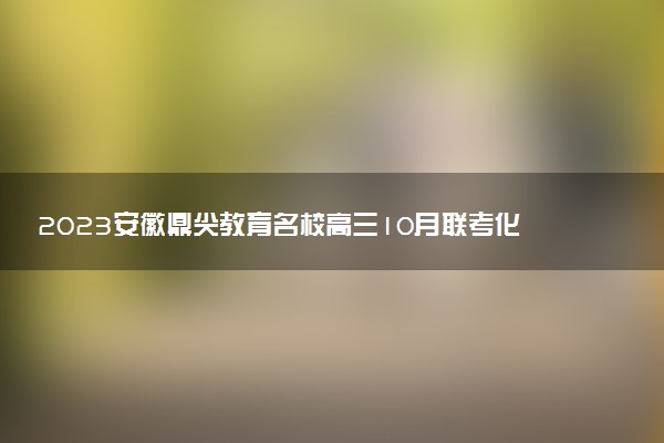 2023安徽鼎尖教育名校高三10月聯(lián)考化學(xué)答案及試卷解析匯總（已更新）