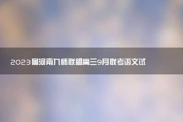 2023屆河南九師聯(lián)盟高三9月聯(lián)考語(yǔ)文試題及參考答案匯總