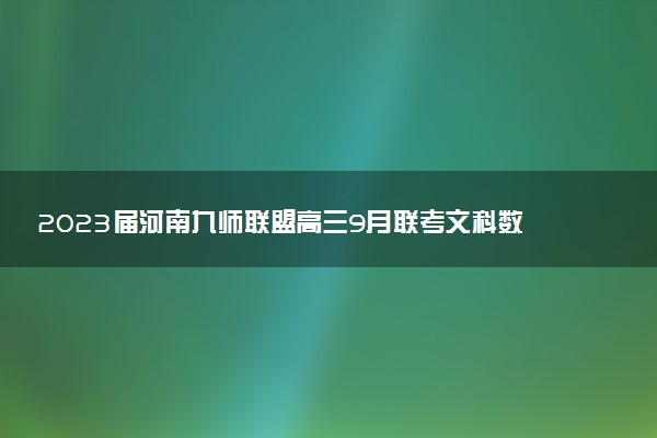 2023屆河南九師聯(lián)盟高三9月聯(lián)考文科數(shù)學(xué)試題及參考答案匯總（正在更新）