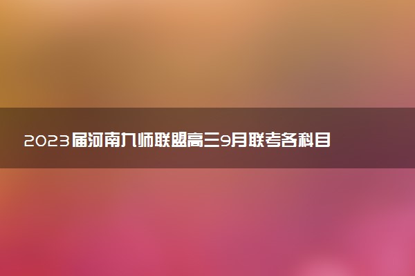 2023屆河南九師聯(lián)盟高三9月聯(lián)考各科目試題及參考答案匯總