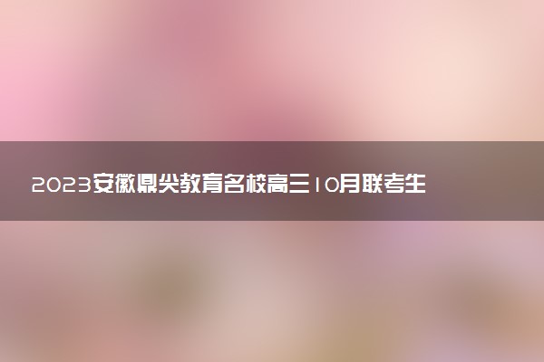 2023安徽鼎尖教育名校高三10月聯(lián)考生物答案及試卷解析匯總（已更新）
