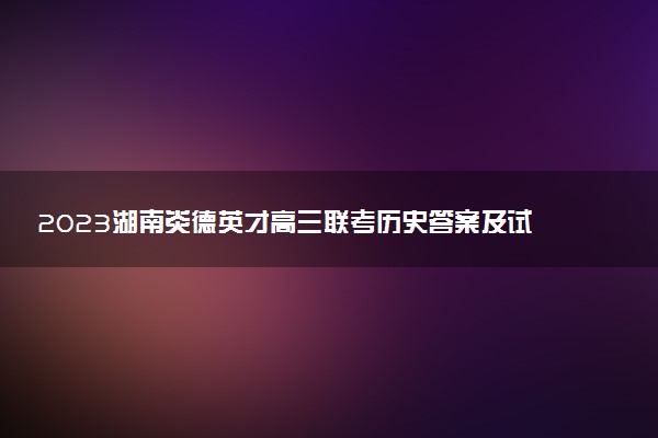 2023湖南炎德英才高三聯(lián)考?xì)v史答案及試卷解析匯總（已更新）