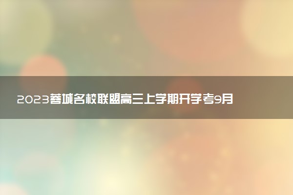 2023蓉城名校聯(lián)盟高三上學(xué)期開學(xué)考9月理科綜合試題及參考答案匯總（已完結(jié)）