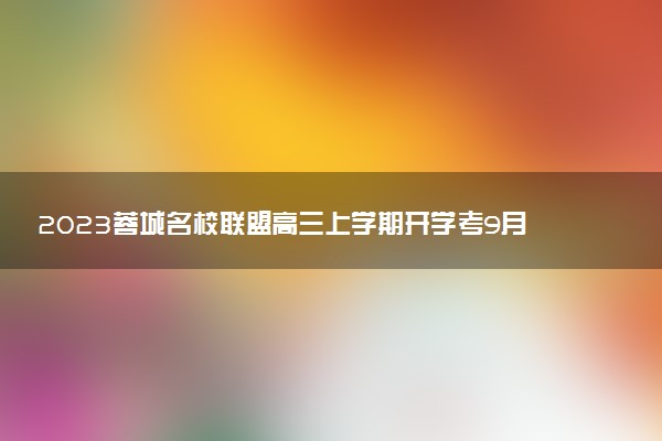 2023蓉城名校聯(lián)盟高三上學期開學考9月文科綜合試題及參考答案匯總（已完結(jié)）